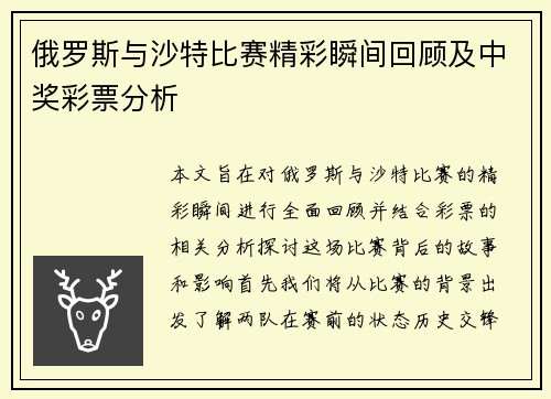俄罗斯与沙特比赛精彩瞬间回顾及中奖彩票分析