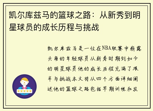 凯尔库兹马的篮球之路：从新秀到明星球员的成长历程与挑战