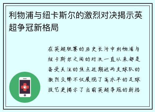 利物浦与纽卡斯尔的激烈对决揭示英超争冠新格局