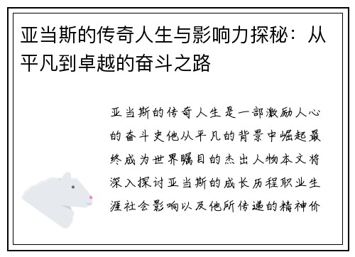 亚当斯的传奇人生与影响力探秘：从平凡到卓越的奋斗之路