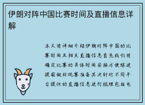 伊朗对阵中国比赛时间及直播信息详解