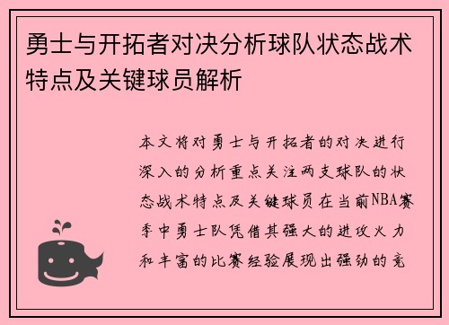 勇士与开拓者对决分析球队状态战术特点及关键球员解析