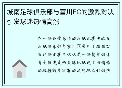 城南足球俱乐部与富川FC的激烈对决引发球迷热情高涨