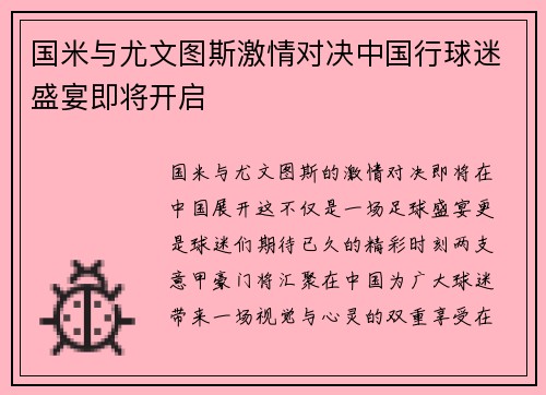国米与尤文图斯激情对决中国行球迷盛宴即将开启