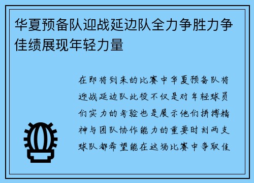 华夏预备队迎战延边队全力争胜力争佳绩展现年轻力量