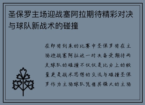 圣保罗主场迎战塞阿拉期待精彩对决与球队新战术的碰撞