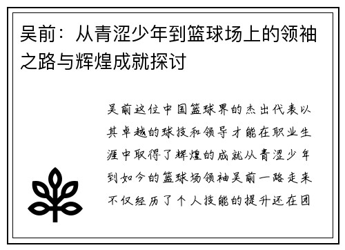 吴前：从青涩少年到篮球场上的领袖之路与辉煌成就探讨