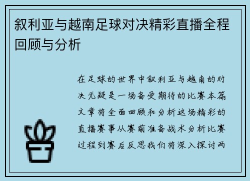 叙利亚与越南足球对决精彩直播全程回顾与分析