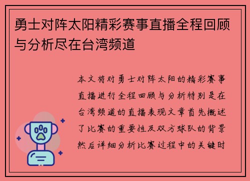 勇士对阵太阳精彩赛事直播全程回顾与分析尽在台湾频道