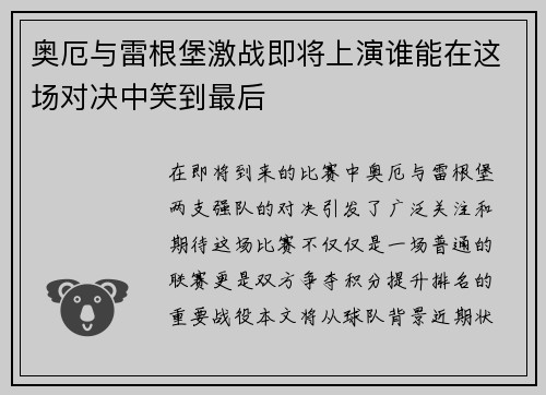 奥厄与雷根堡激战即将上演谁能在这场对决中笑到最后