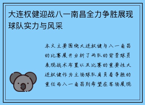 大连权健迎战八一南昌全力争胜展现球队实力与风采
