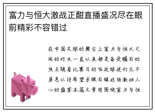 富力与恒大激战正酣直播盛况尽在眼前精彩不容错过