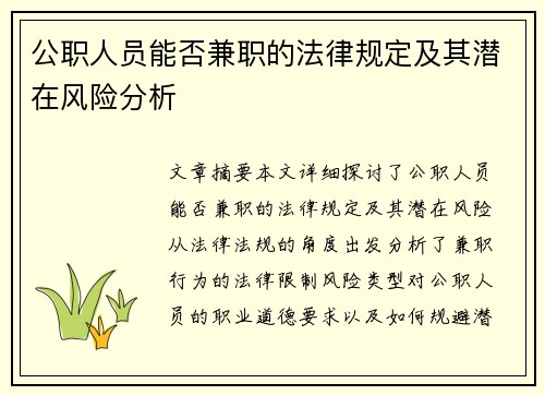公职人员能否兼职的法律规定及其潜在风险分析