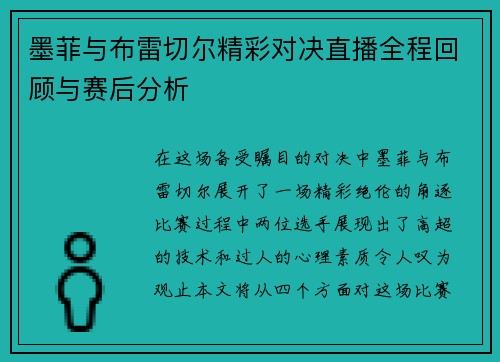 墨菲与布雷切尔精彩对决直播全程回顾与赛后分析
