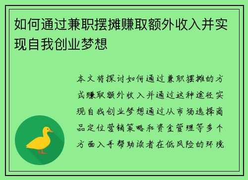 如何通过兼职摆摊赚取额外收入并实现自我创业梦想