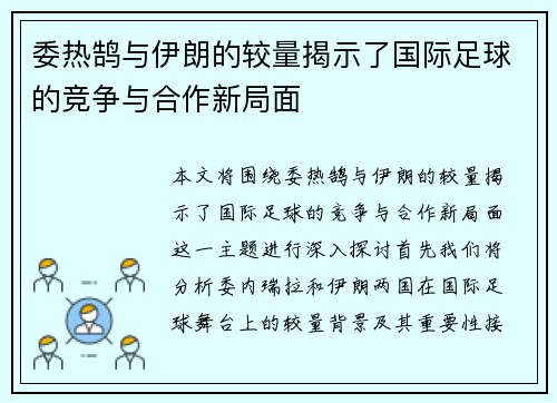 委热鹄与伊朗的较量揭示了国际足球的竞争与合作新局面
