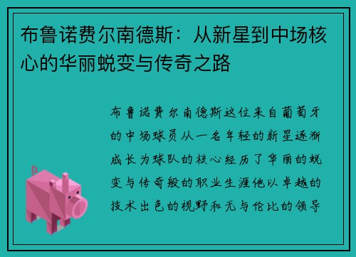 布鲁诺费尔南德斯：从新星到中场核心的华丽蜕变与传奇之路