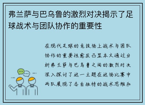 弗兰萨与巴乌鲁的激烈对决揭示了足球战术与团队协作的重要性
