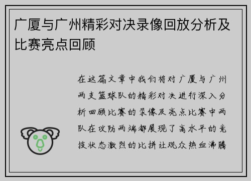 广厦与广州精彩对决录像回放分析及比赛亮点回顾