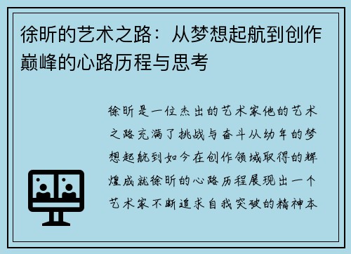 徐昕的艺术之路：从梦想起航到创作巅峰的心路历程与思考