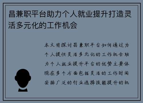 昌兼职平台助力个人就业提升打造灵活多元化的工作机会