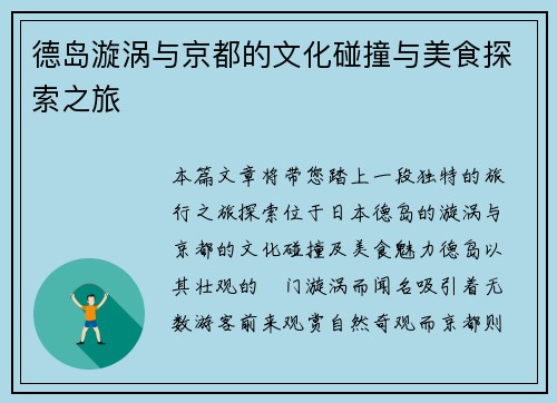 德岛漩涡与京都的文化碰撞与美食探索之旅