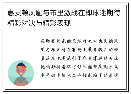 惠灵顿凤凰与布里激战在即球迷期待精彩对决与精彩表现
