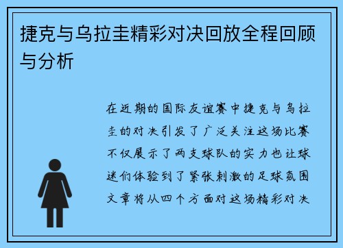 捷克与乌拉圭精彩对决回放全程回顾与分析