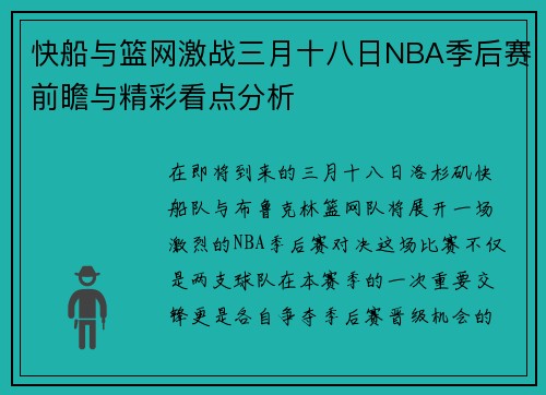 快船与篮网激战三月十八日NBA季后赛前瞻与精彩看点分析