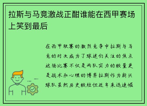 拉斯与马竞激战正酣谁能在西甲赛场上笑到最后