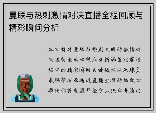 曼联与热刺激情对决直播全程回顾与精彩瞬间分析