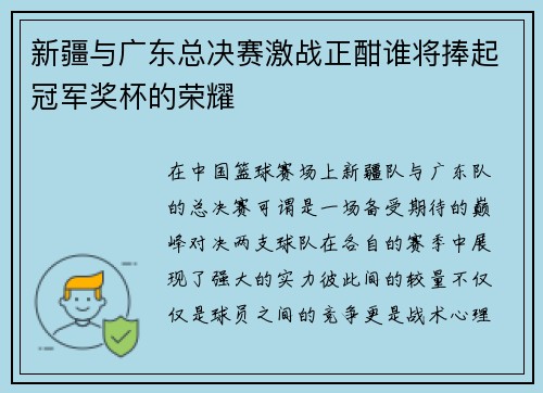 新疆与广东总决赛激战正酣谁将捧起冠军奖杯的荣耀