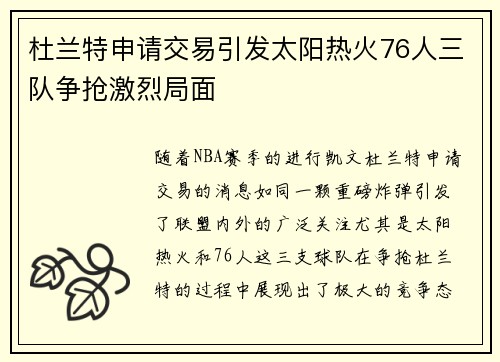 杜兰特申请交易引发太阳热火76人三队争抢激烈局面