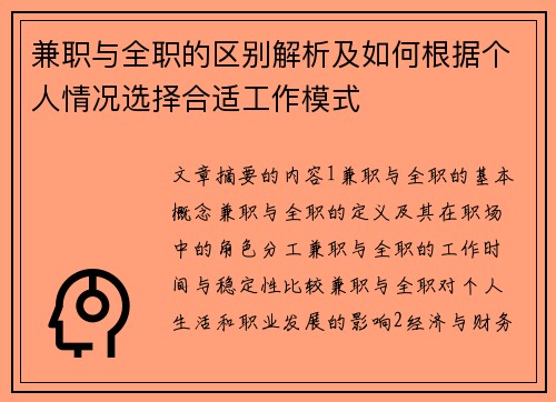 兼职与全职的区别解析及如何根据个人情况选择合适工作模式