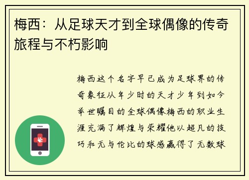 梅西：从足球天才到全球偶像的传奇旅程与不朽影响