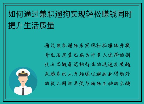 如何通过兼职遛狗实现轻松赚钱同时提升生活质量