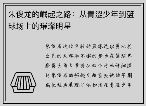 朱俊龙的崛起之路：从青涩少年到篮球场上的璀璨明星