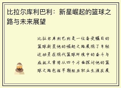 比拉尔库利巴利：新星崛起的篮球之路与未来展望