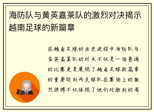 海防队与黄英嘉莱队的激烈对决揭示越南足球的新篇章