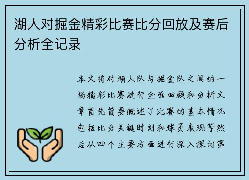 湖人对掘金精彩比赛比分回放及赛后分析全记录