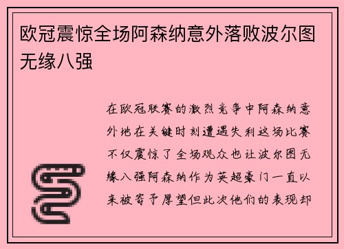 欧冠震惊全场阿森纳意外落败波尔图无缘八强