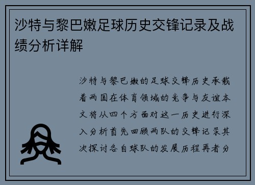 沙特与黎巴嫩足球历史交锋记录及战绩分析详解