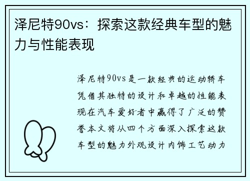 泽尼特90vs：探索这款经典车型的魅力与性能表现