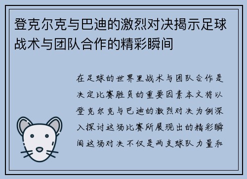 登克尔克与巴迪的激烈对决揭示足球战术与团队合作的精彩瞬间