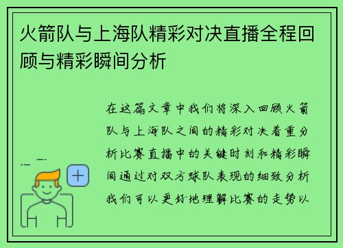 火箭队与上海队精彩对决直播全程回顾与精彩瞬间分析