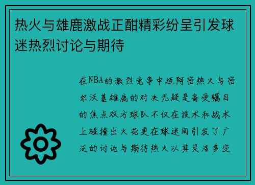 热火与雄鹿激战正酣精彩纷呈引发球迷热烈讨论与期待