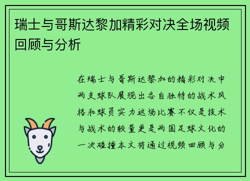 瑞士与哥斯达黎加精彩对决全场视频回顾与分析