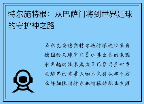 特尔施特根：从巴萨门将到世界足球的守护神之路