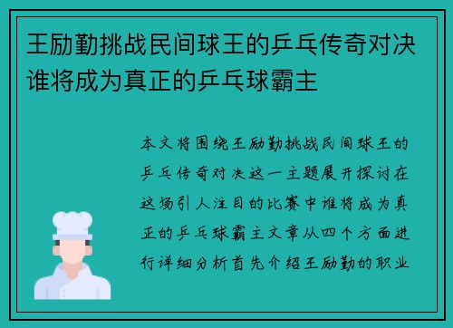 王励勤挑战民间球王的乒乓传奇对决谁将成为真正的乒乓球霸主