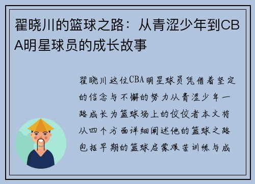 翟晓川的篮球之路：从青涩少年到CBA明星球员的成长故事